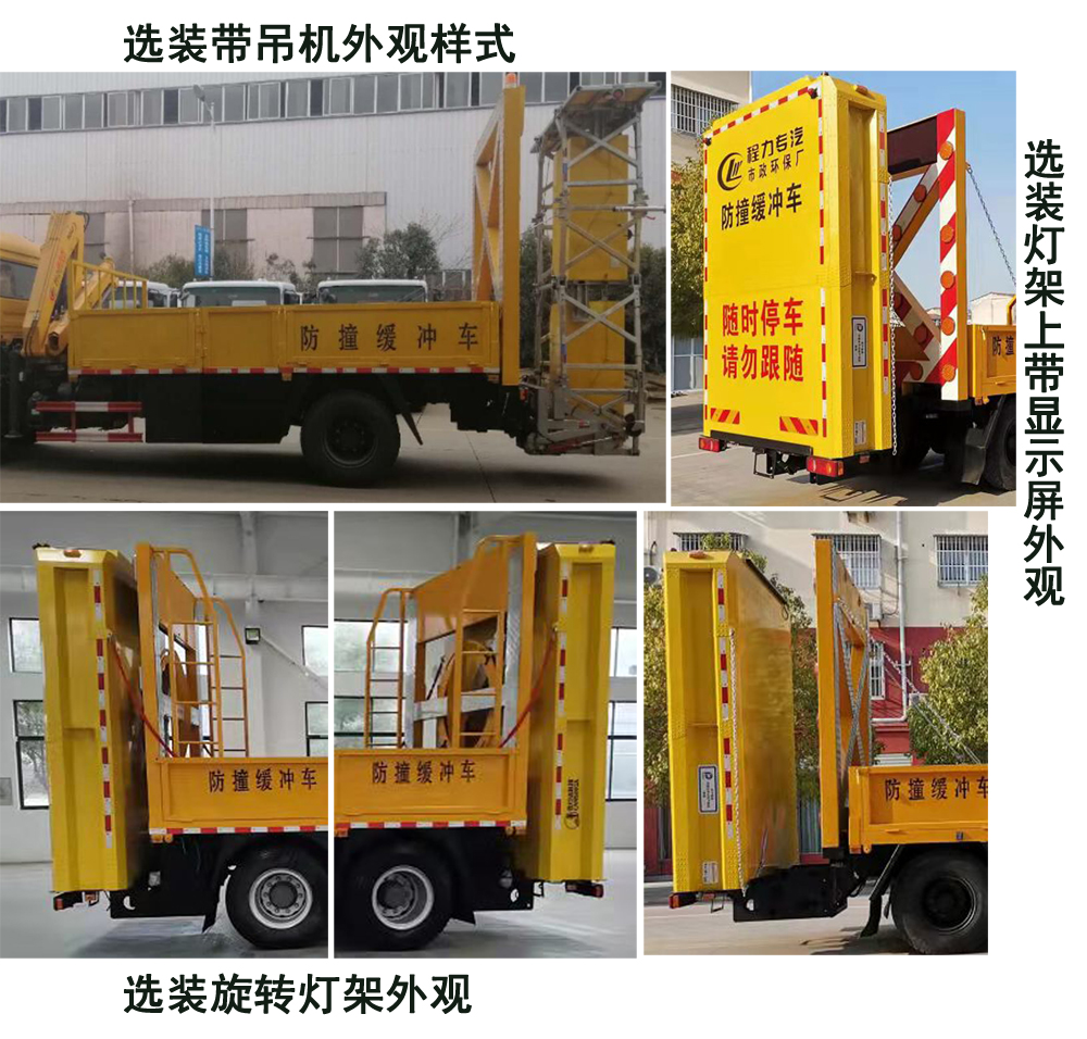 程力威牌CLW5160TFZ6型防撞緩沖車